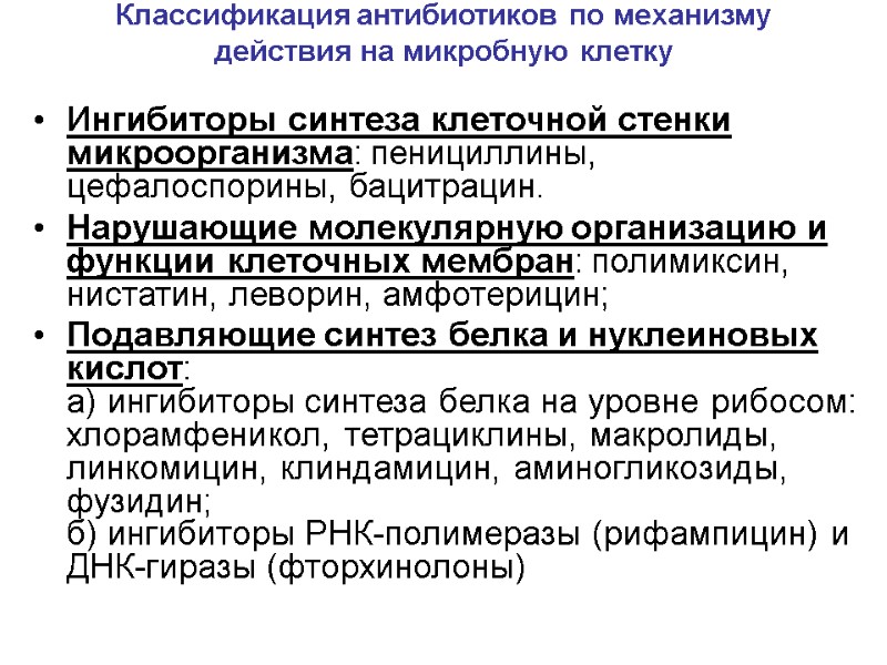 Классификация антибиотиков по механизму действия на микробную клетку  Ингибиторы синтеза клеточной стенки микроорганизма: